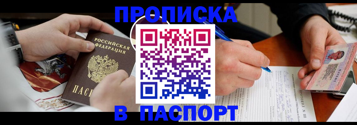 купить прописку в Дубне